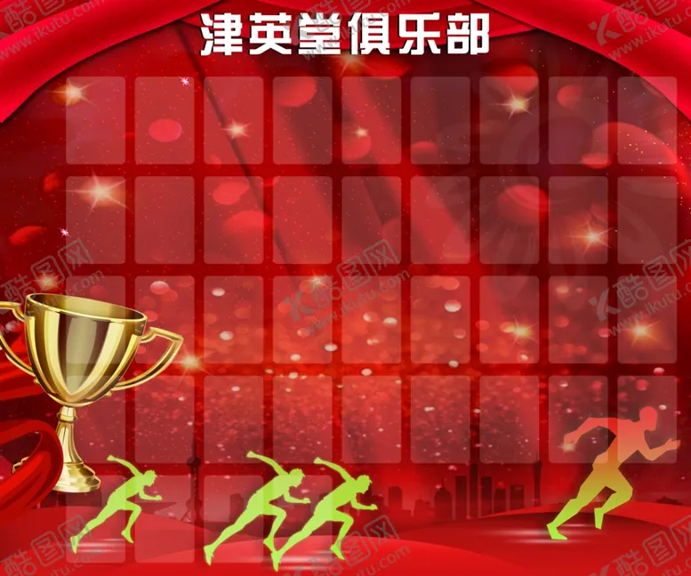 编号：83809005022129281348【酷图网】源文件下载-俱乐部