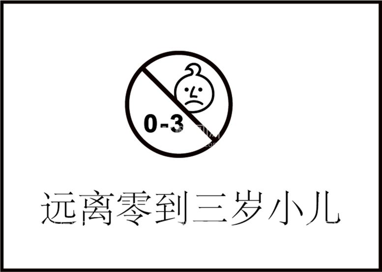 编号：47061310060219366415【酷图网】源文件下载-远离零到三岁小儿警告标志