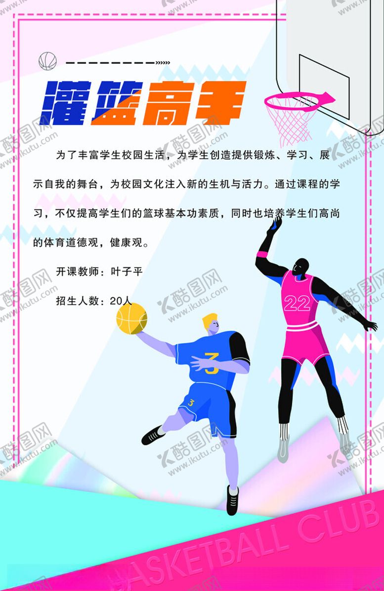 编号：38858202111303494426【酷图网】源文件下载-篮球海报