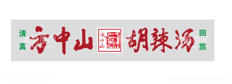 编号：81848812030523306482【酷图网】源文件下载-方中山胡辣汤门头设计