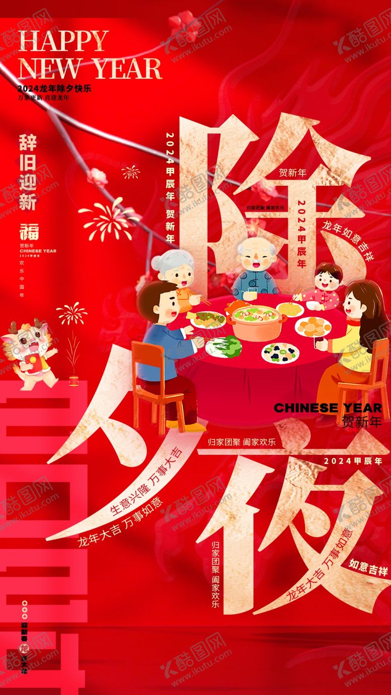 编号：77947212210112155428【酷图网】源文件下载-除夕