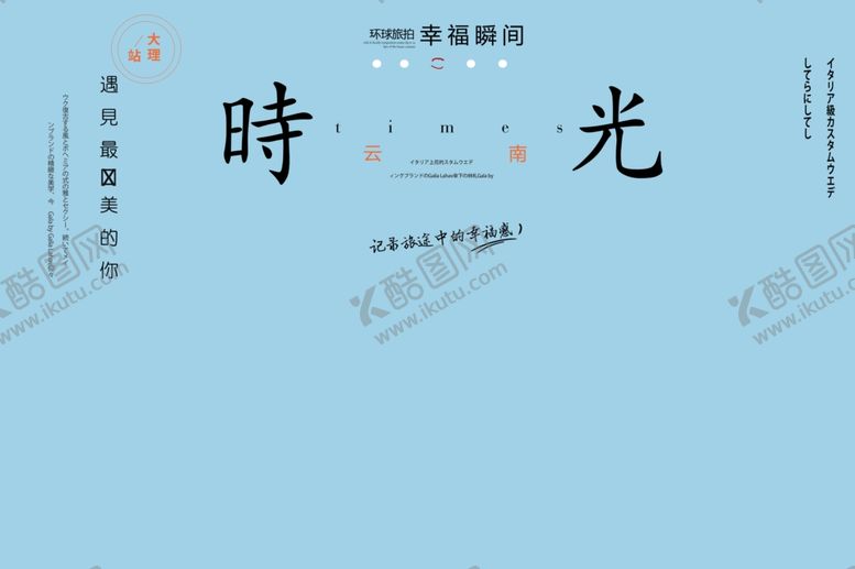 编号：44084709240213556622【酷图网】源文件下载-旅拍文艺版面设计