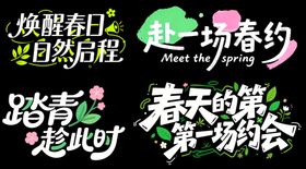 春天小清新艺术字