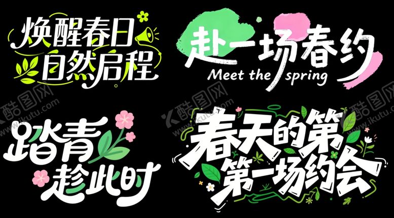 编号：95020904091803414275【酷图网】源文件下载-春天小清新艺术字