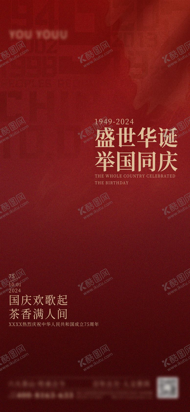 编号：83084906151839359151【酷图网】源文件下载-75周年国庆海报