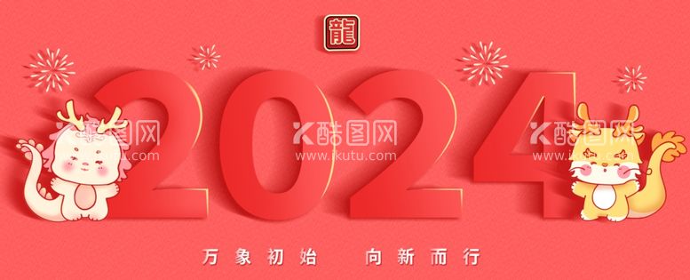 编号：70268811290459445002【酷图网】源文件下载-龙年2024