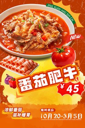 番茄肥牛海报