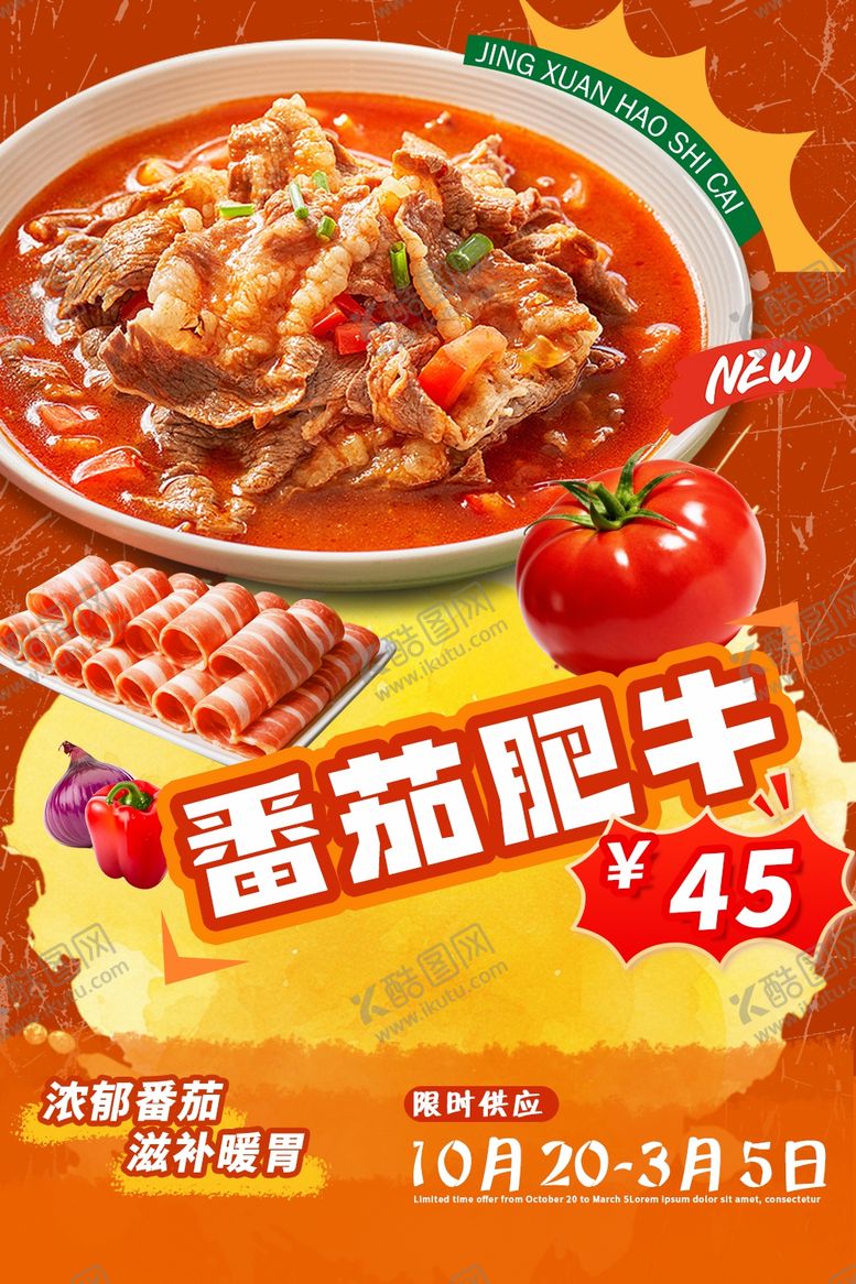 编号：57001704041217327701【酷图网】源文件下载-番茄肥牛海报