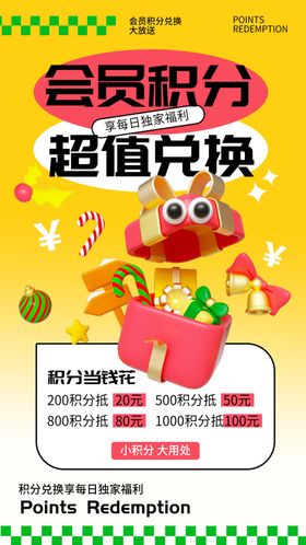 积分兑换海报
