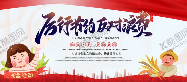 编号：16829009201338424308【酷图网】源文件下载-反对浪费
