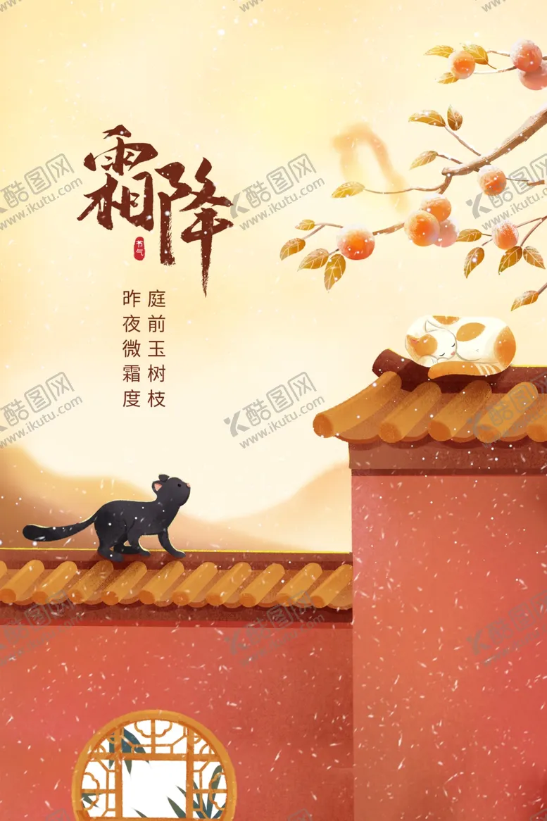 编号：44102802240644253438【酷图网】源文件下载-霜降节气海报