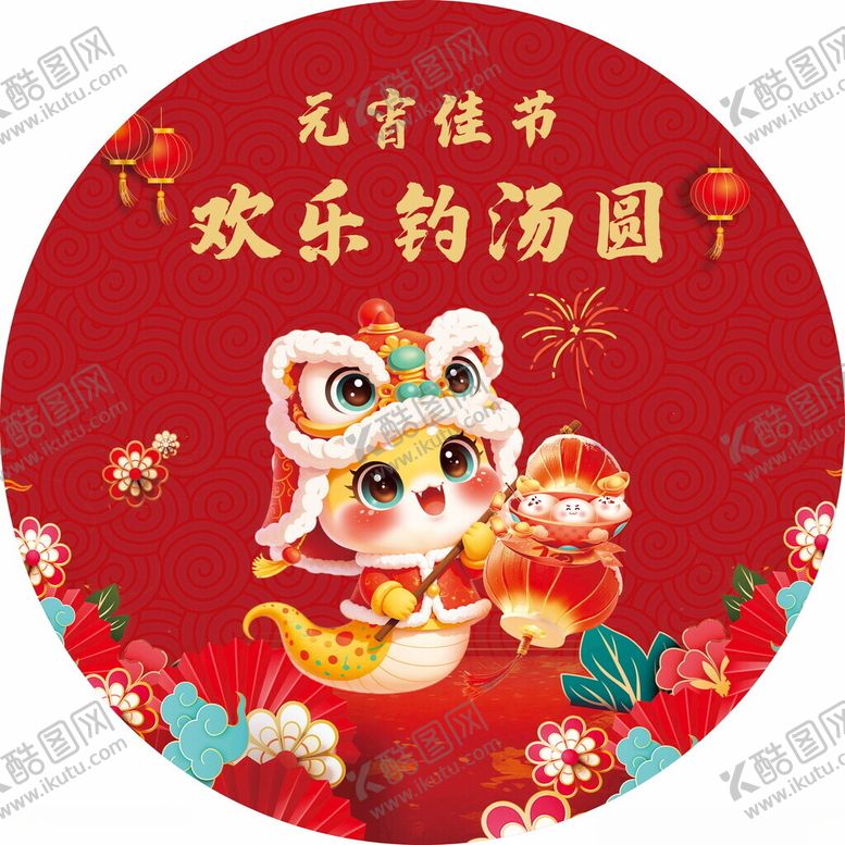 编号：65805603062139443365【酷图网】源文件下载-元宵佳节