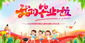 我们毕业啦幼儿园庆典学校晚会