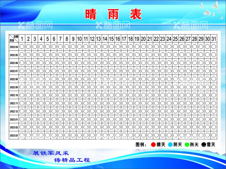 编号：33330512030526474722【酷图网】源文件下载-施工晴雨表