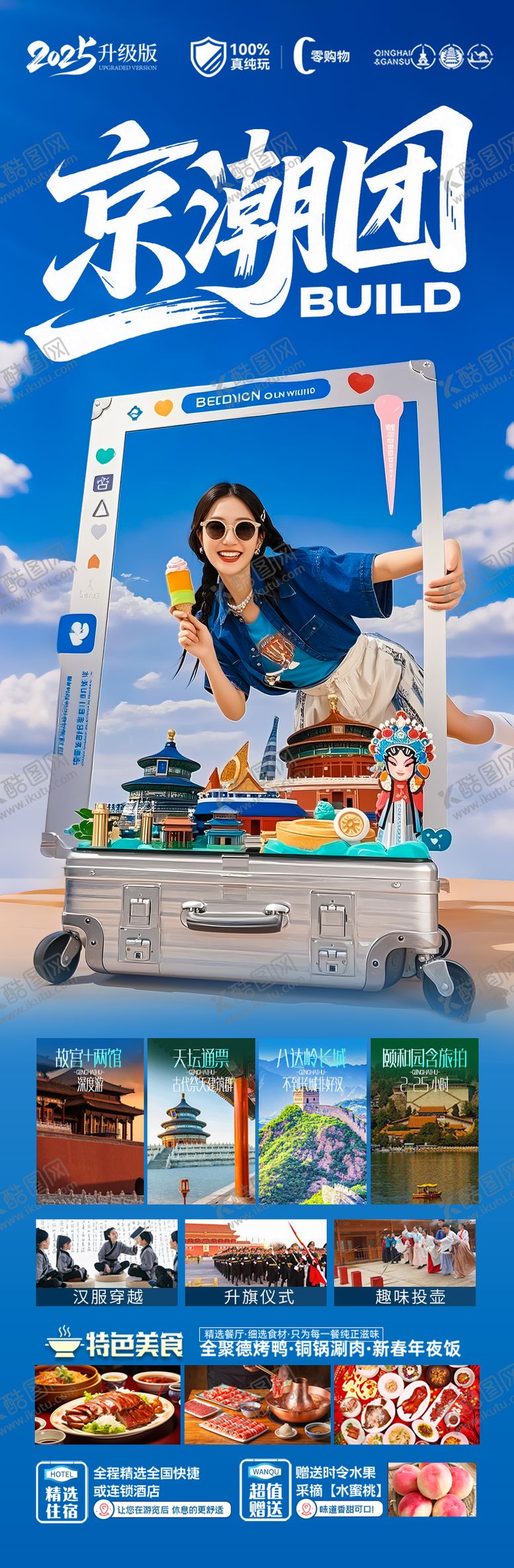 编号：63575906152007056852【酷图网】源文件下载-北京旅游海报 