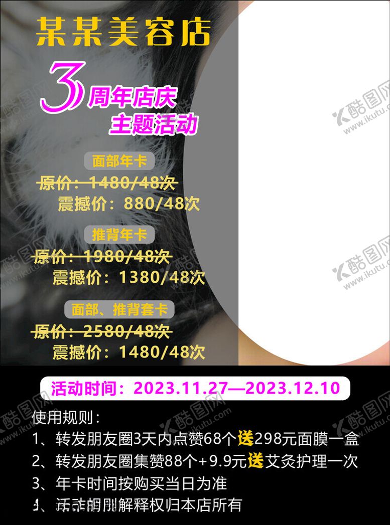 编号：26191912130909166444【酷图网】源文件下载-美容店周年庆海报
