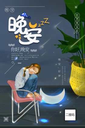 晚安