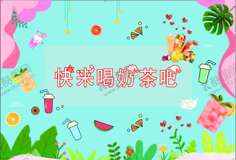 编号：16031105102240194966【酷图网】源文件下载-奶茶海报