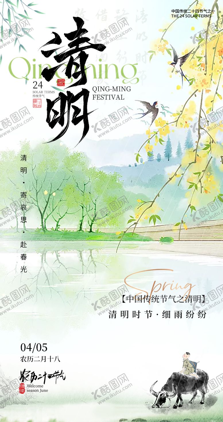 编号：31981003240205473317【酷图网】源文件下载-清明节气海报