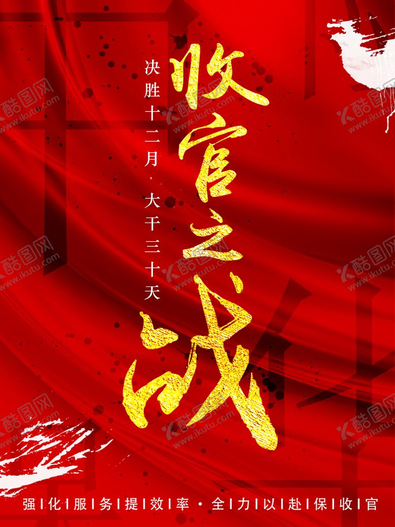 编号：91802710191408295300【酷图网】源文件下载-收官之战