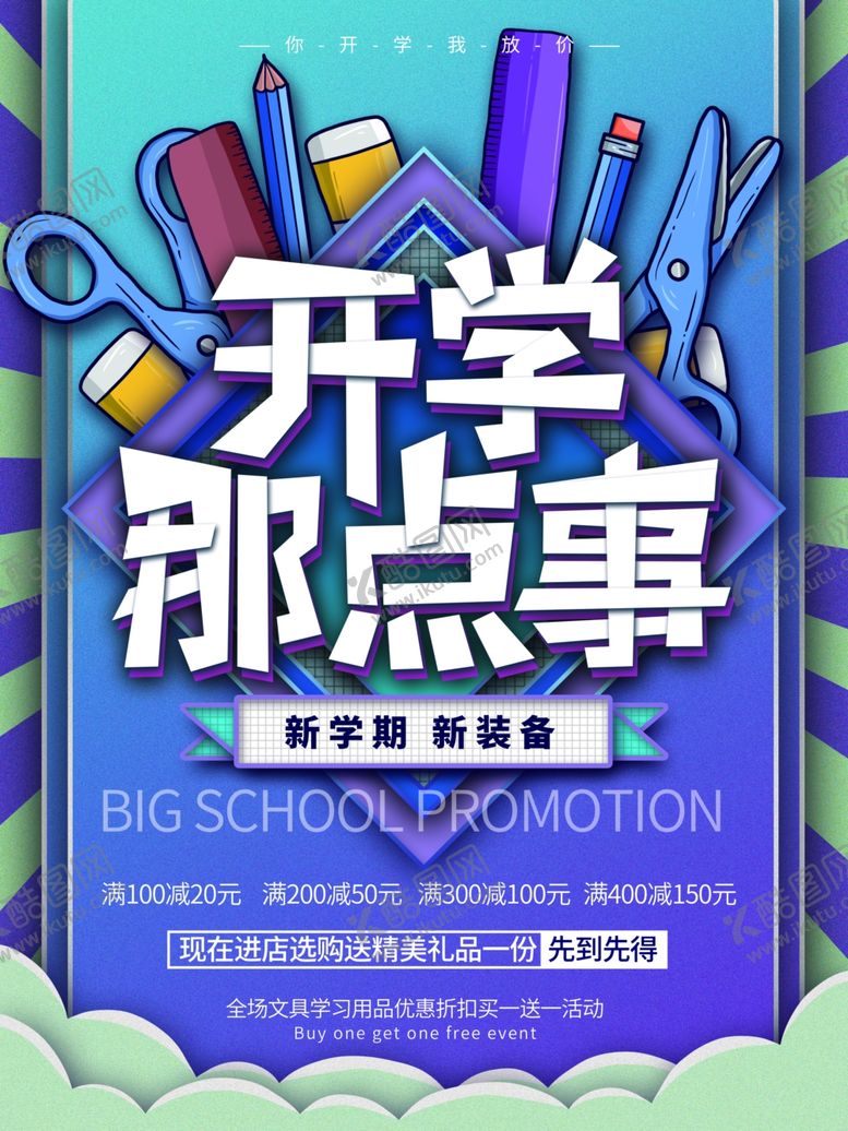 编号：34245807041307028415【酷图网】源文件下载-开学季海报