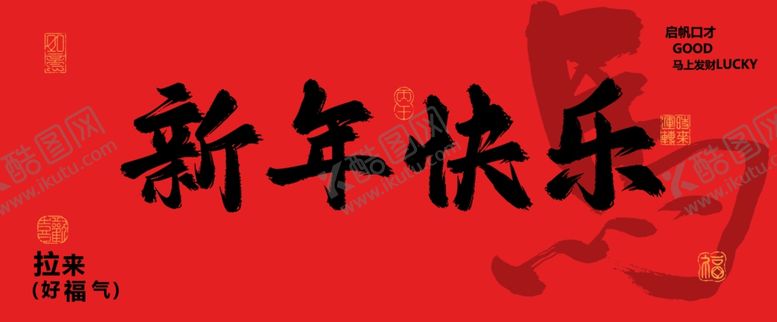 编号：38912504021538168779【酷图网】源文件下载-新年海报