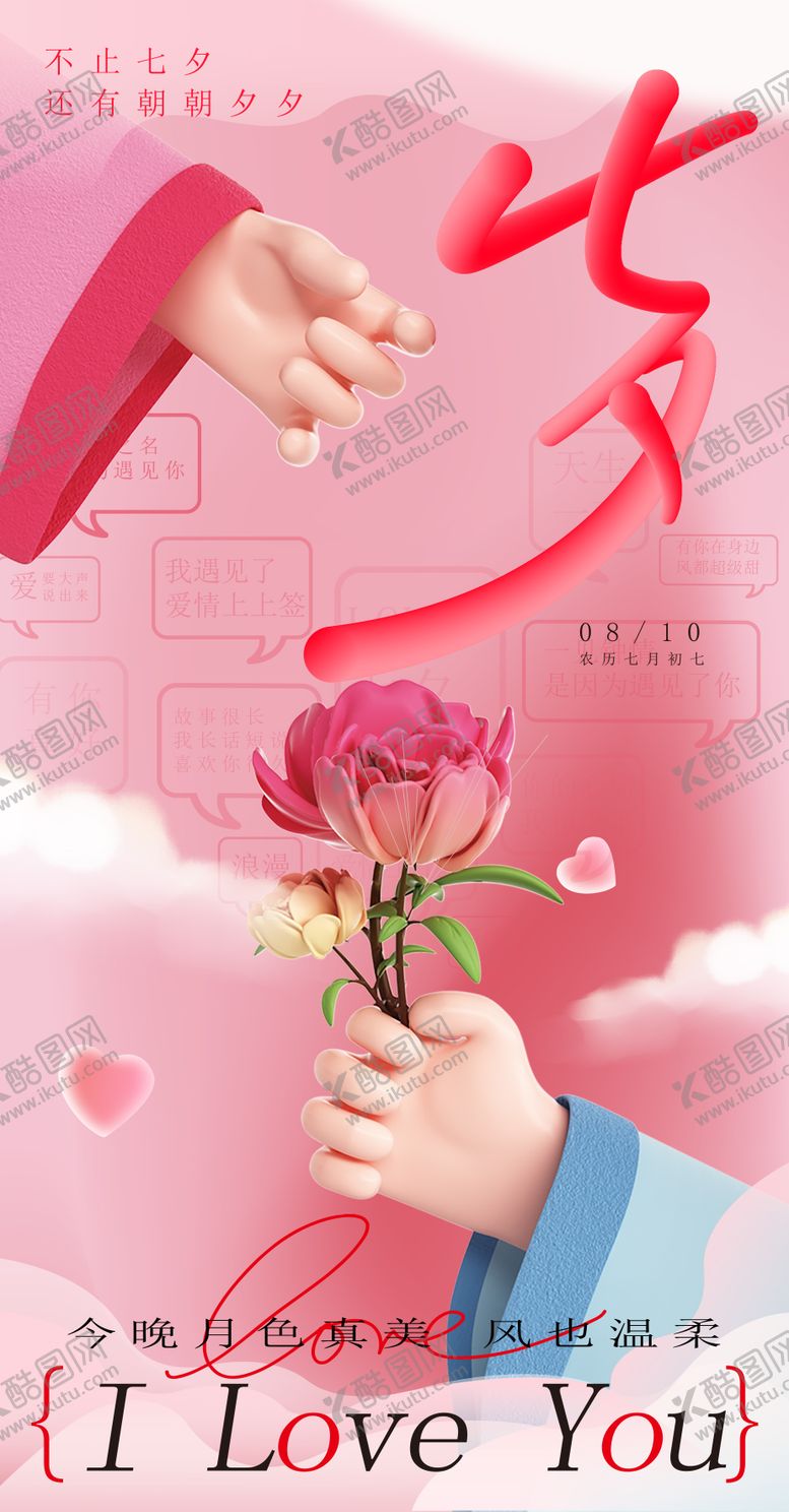 编号：20588610060415395669【酷图网】源文件下载-七夕海报
