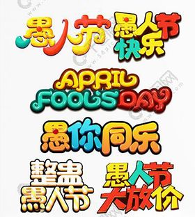 愚人节