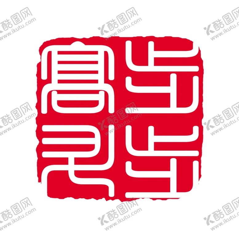 编号：50465207080316351794【酷图网】源文件下载-红色印章