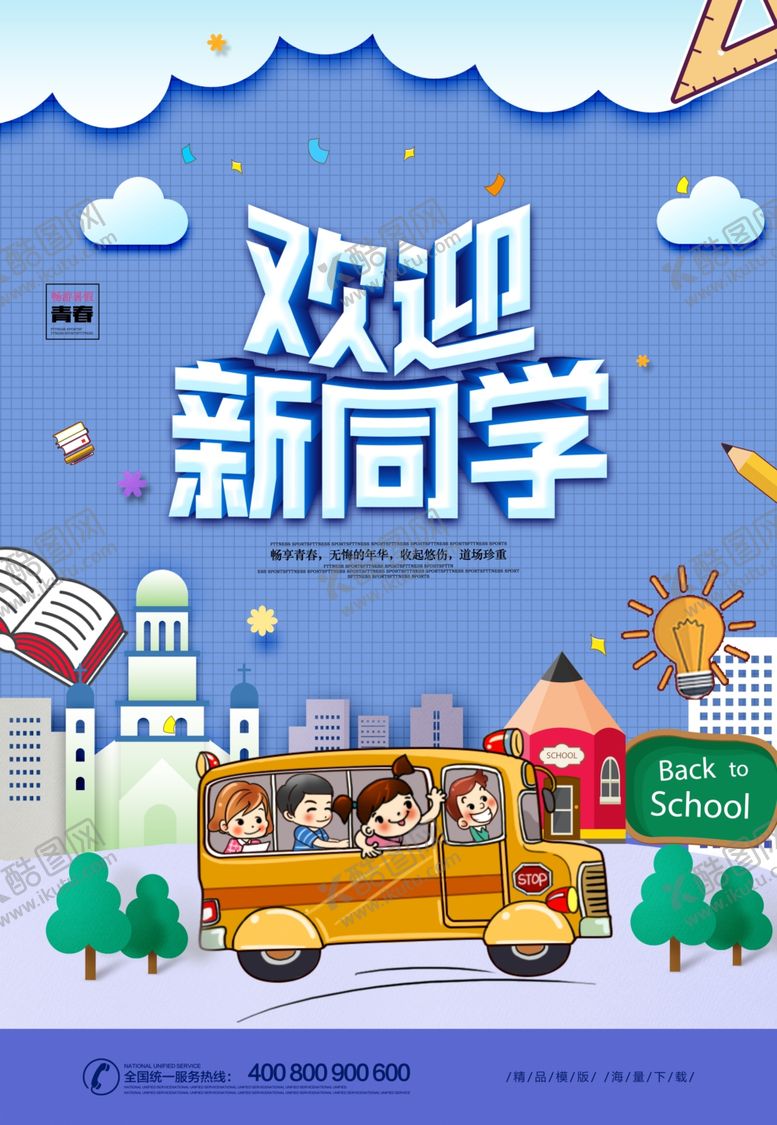 编号：34796701261945092847【酷图网】源文件下载-欢迎新同学