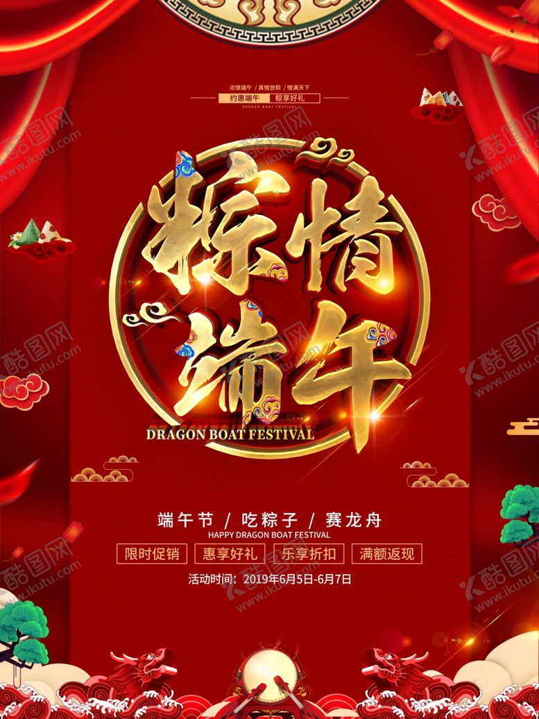 编号：36064310032044156255【酷图网】源文件下载-端午促销海报