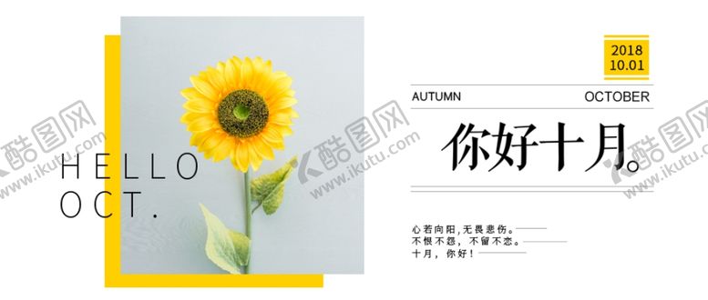 编号：12109804301120391567【酷图网】源文件下载-十月你好