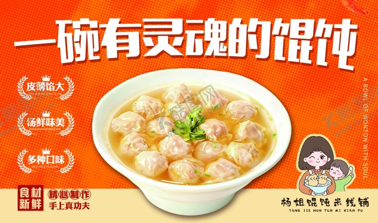 编号：67169611021705496901【酷图网】源文件下载-一碗有灵魂的馄饨