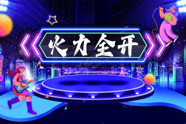 编号：83649711020701087526【酷图网】源文件下载-火力全开