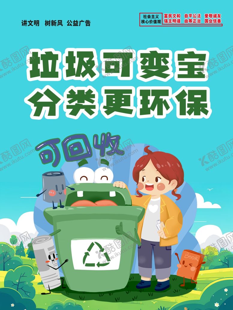 编号：87571804010045358416【酷图网】源文件下载-儿童参与垃圾分类宣传图