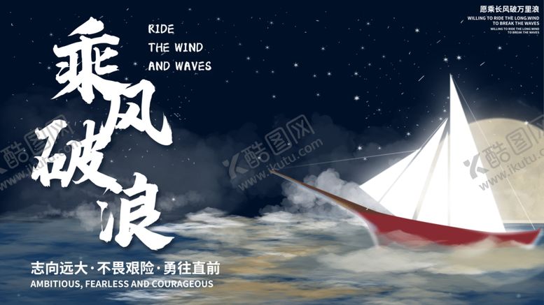 编号：43006306281244299752【酷图网】源文件下载-乘风破浪