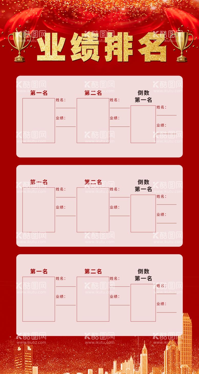 编号：31527503220240214619【酷图网】源文件下载-业绩排名