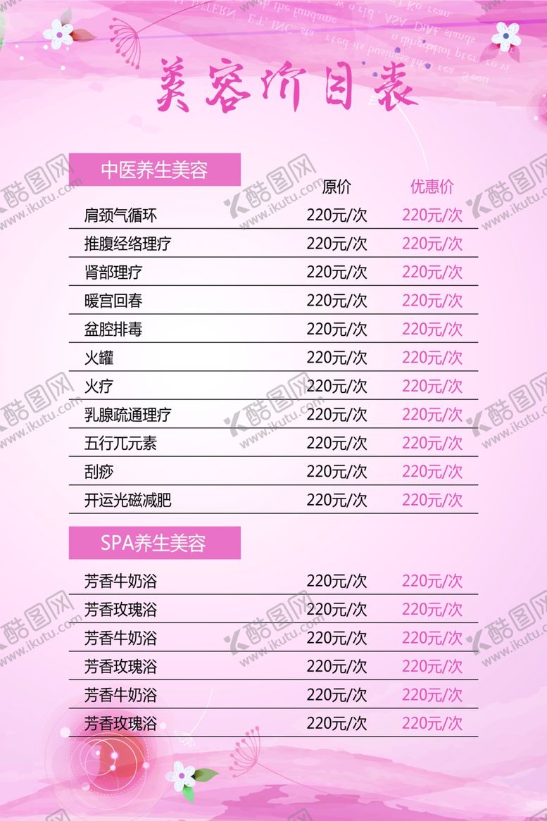 编号：31667610170707393723【酷图网】源文件下载-美容价目表