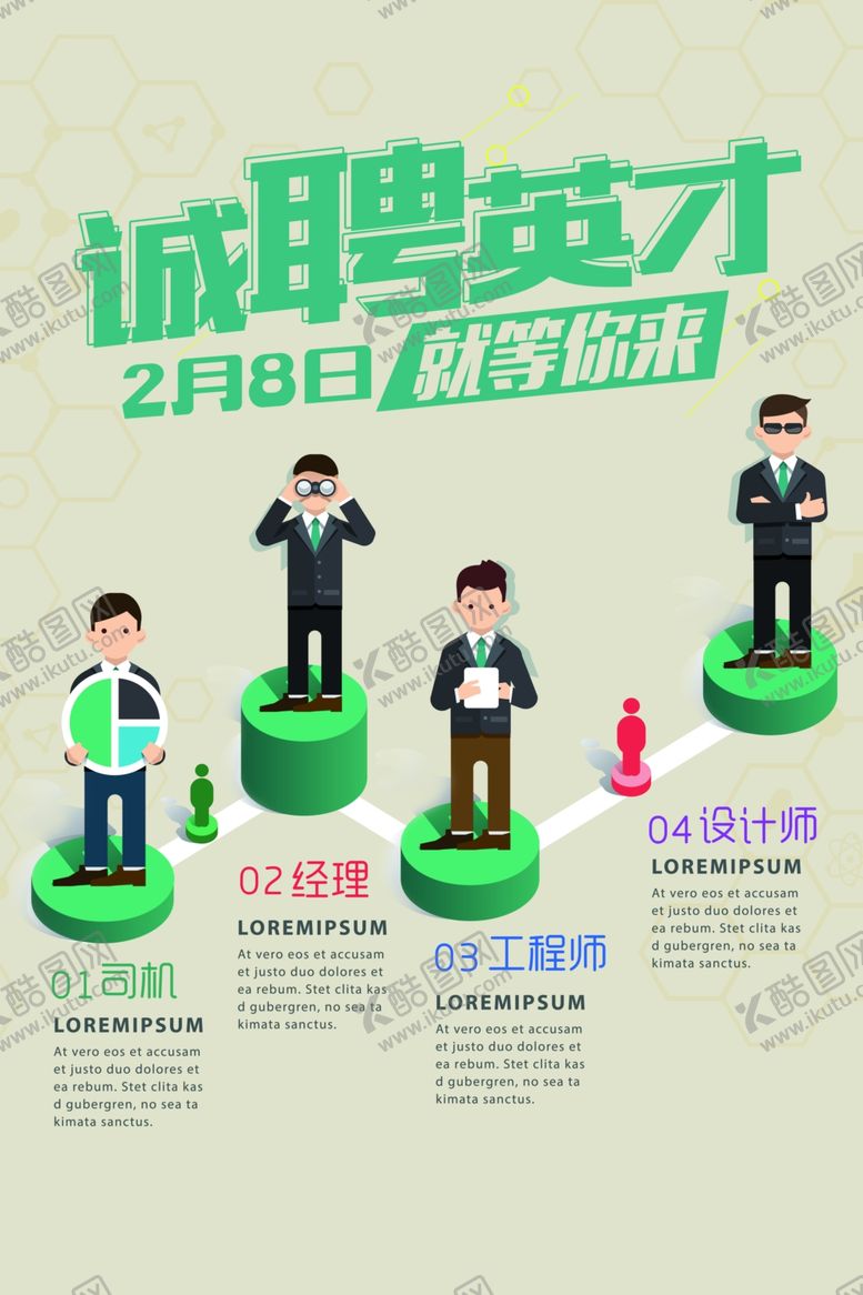 编号：81888204152101407053【酷图网】源文件下载-招聘海报