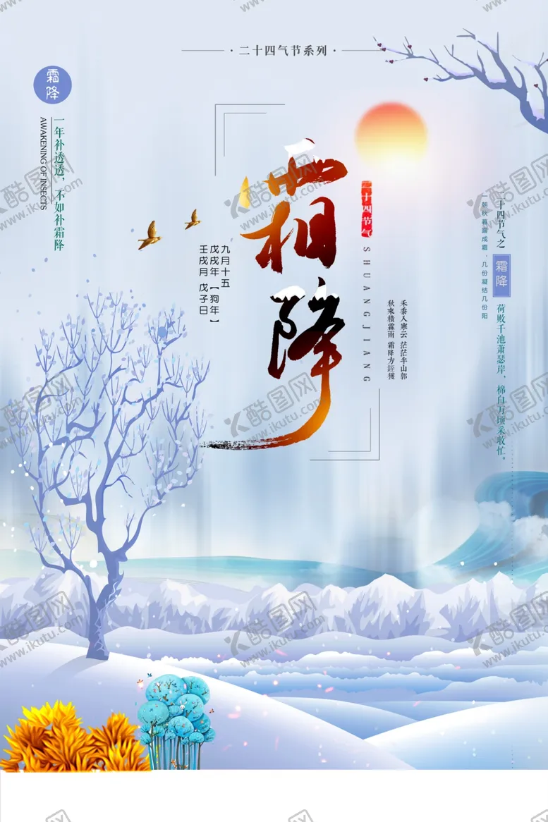 编号：98551704181711496383【酷图网】源文件下载-霜降