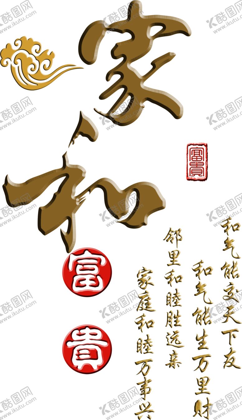 编号：14821001311749463529【酷图网】源文件下载-家和富贵元素 