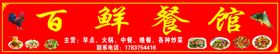 百鲜餐馆