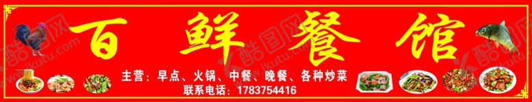 编号：87601607010210314591【酷图网】源文件下载-百鲜餐馆