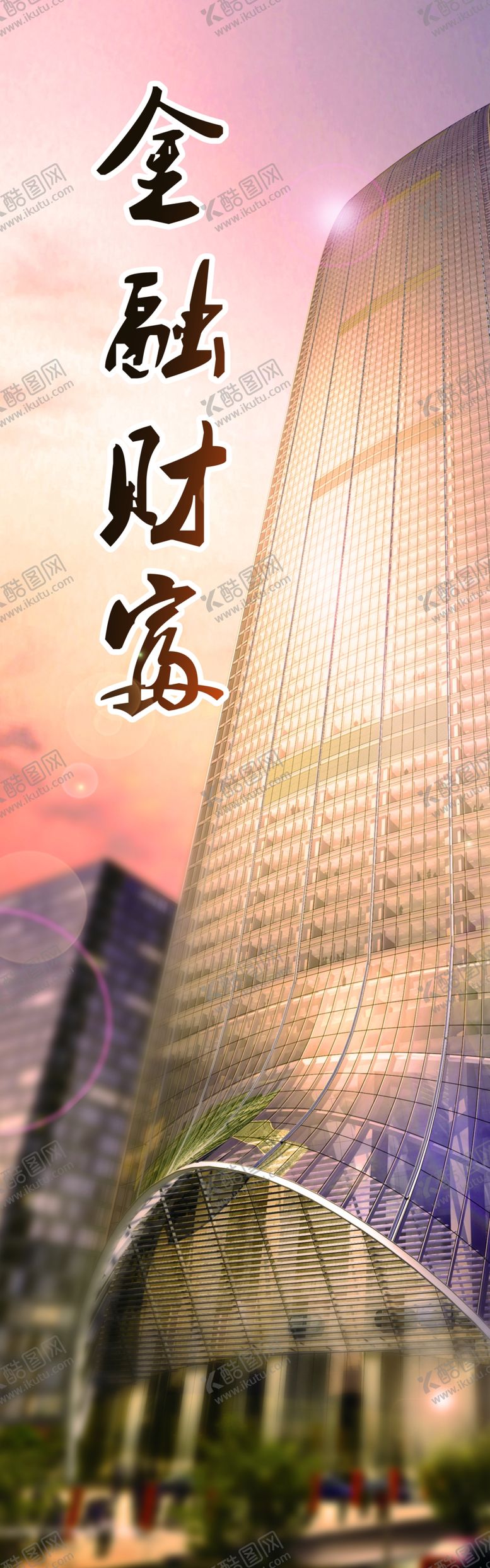 编号：47174209131651079660【酷图网】源文件下载-金融财富