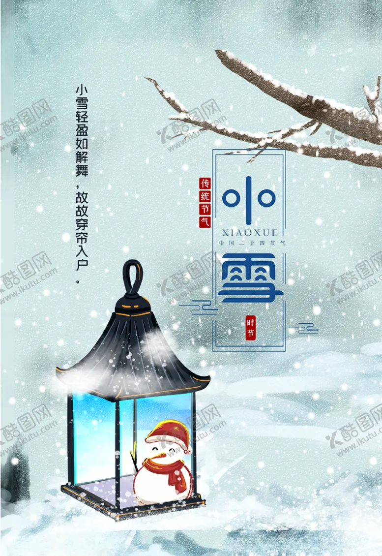 编号：19361706162002303674【酷图网】源文件下载-小雪