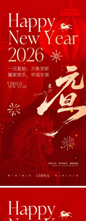 2026马年元旦宣传系列海报