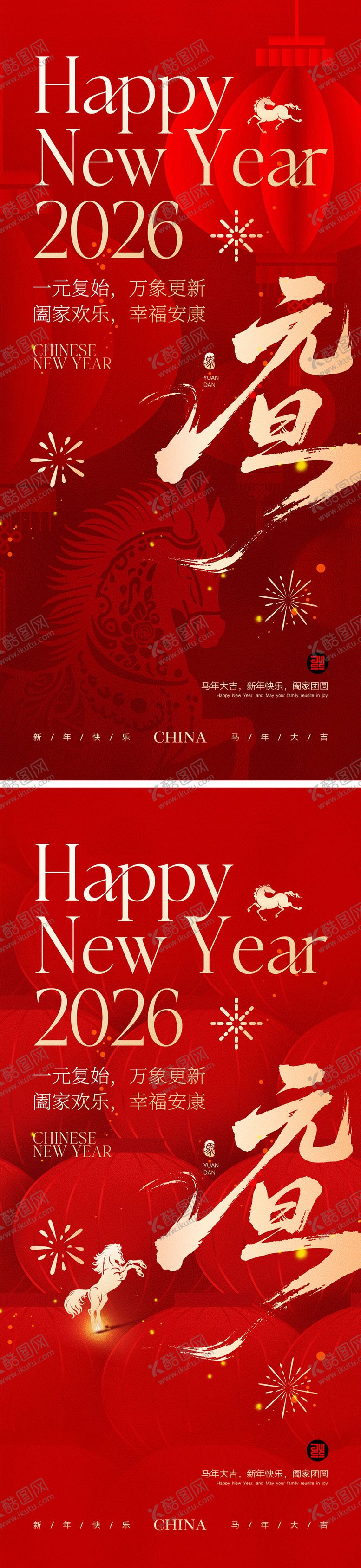 编号：79046712010206578837【酷图网】源文件下载-2026马年元旦宣传系列海报