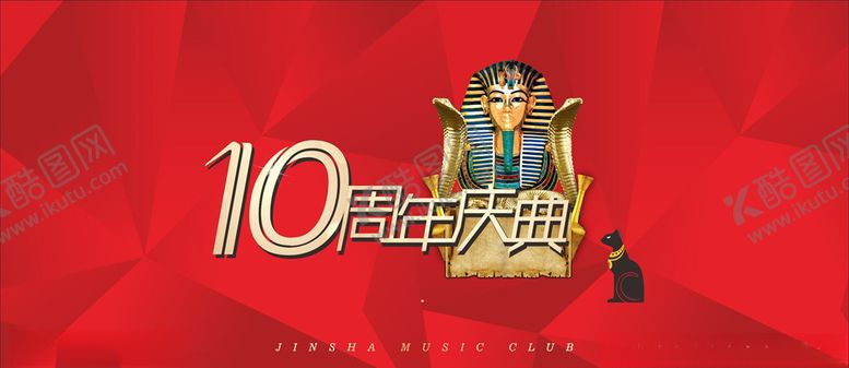 编号：76200904132227326466【酷图网】源文件下载-周年庆