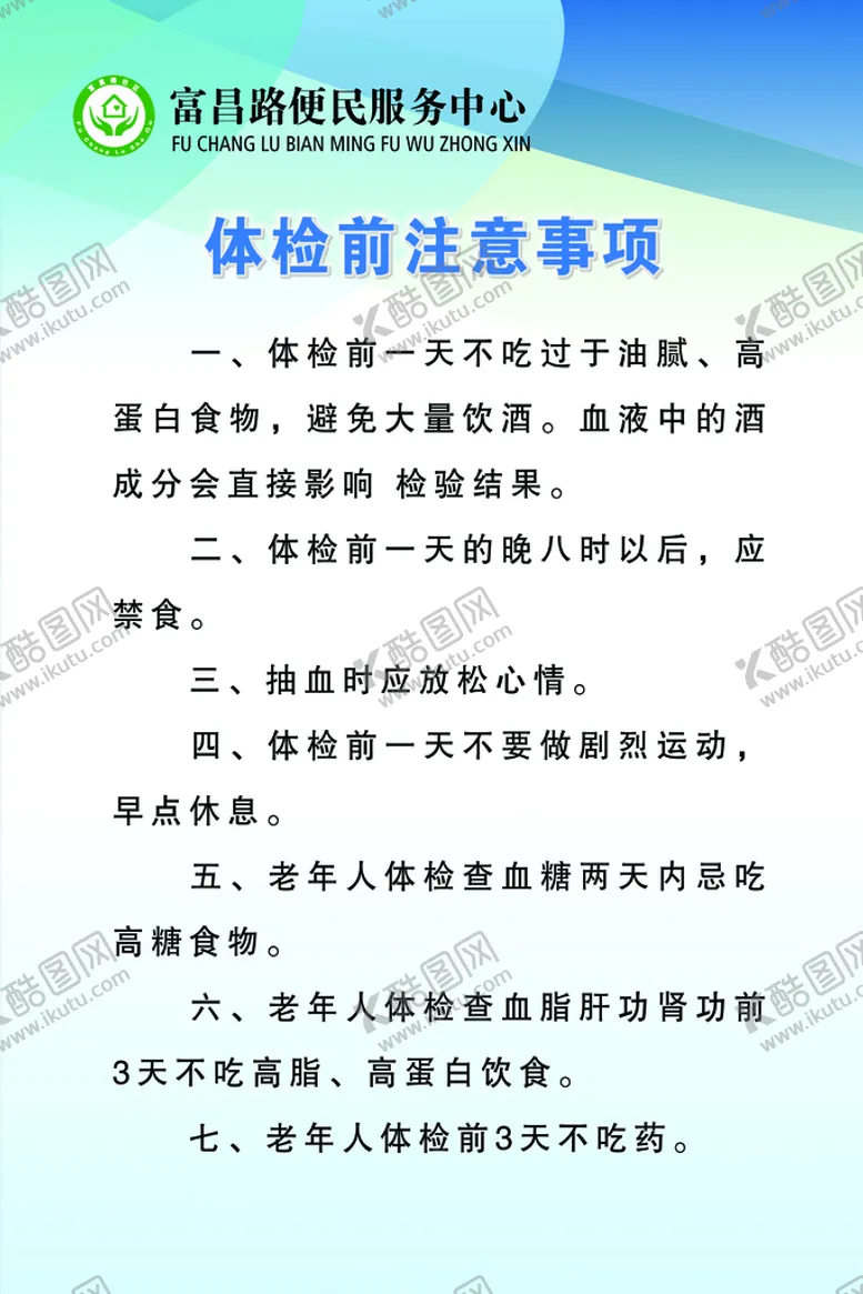 编号：77051311031856097519【酷图网】源文件下载-体检前注意事项