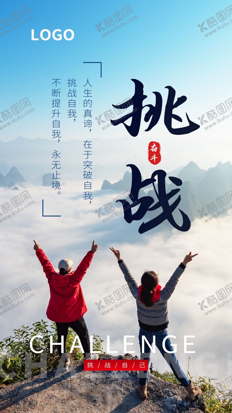 编号：59483005090253007929【酷图网】源文件下载-挑战自己摄影图海报